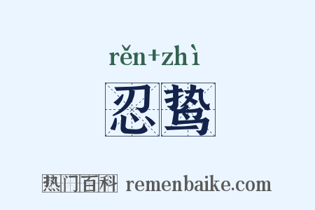 忍鸷是什么意思的图片